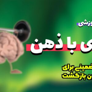 دوره لاغری با ذهن